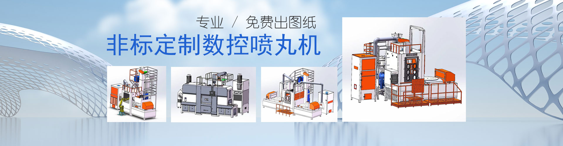 輸送式自動(dòng)噴砂機(jī)