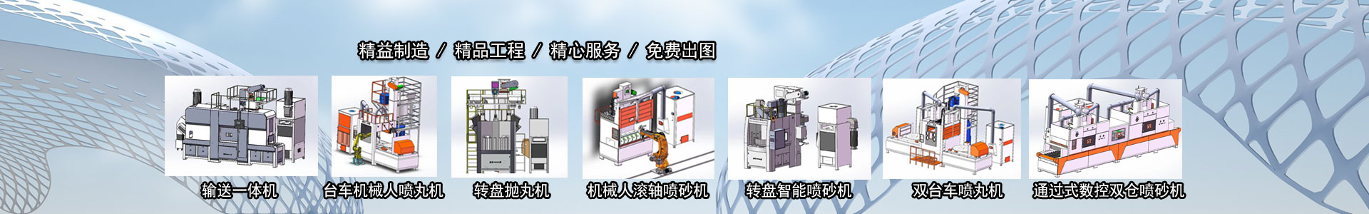 輸送通過式自動噴砂機價格轉(zhuǎn)盤-吊鉤通過轉(zhuǎn)盤式拋丸機-數(shù)控防爆環(huán)保無氣噴砂機廠家-廣東鑫百通